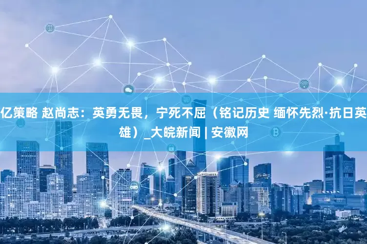 亿策略 赵尚志：英勇无畏，宁死不屈（铭记历史 缅怀先烈·抗日英雄）_大皖新闻 | 安徽网