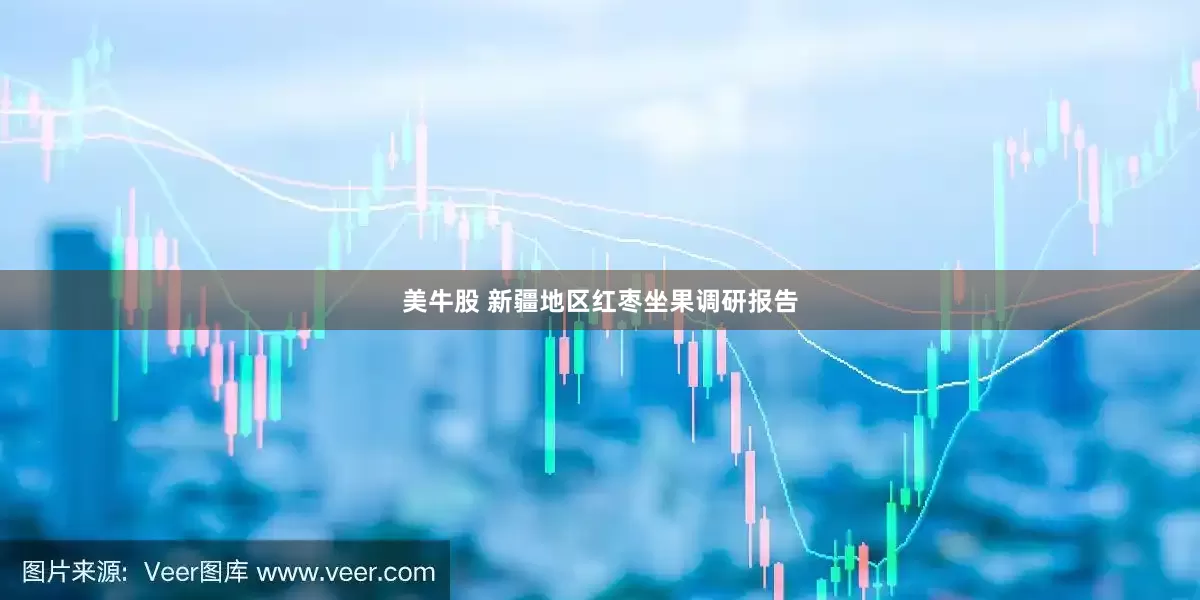 美牛股 新疆地区红枣坐果调研报告