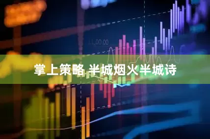 掌上策略 半城烟火半城诗