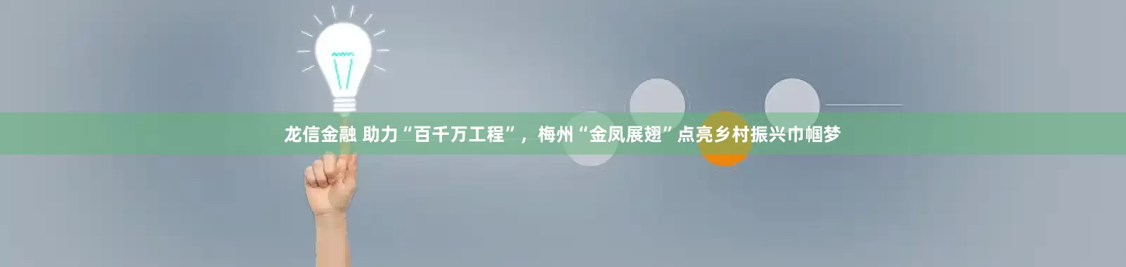 龙信金融 助力“百千万工程”，梅州“金凤展翅”点亮乡村振兴巾帼梦