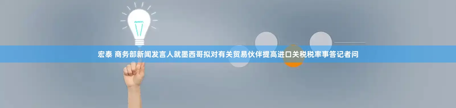 宏泰 商务部新闻发言人就墨西哥拟对有关贸易伙伴提高进口关税税率事答记者问